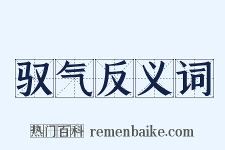 驭气反义词是什么意思的图片